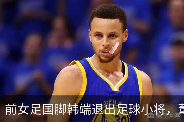 前女足国脚韩端退出足球小将，董路亲口承认：这份活儿太“吃人”